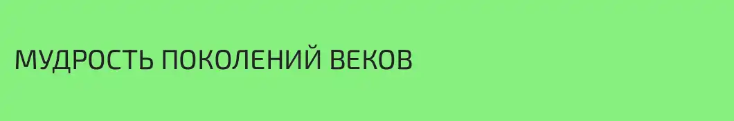 МУДРОСТЬ ПОКОЛЕНИЙ ВЕКОВ